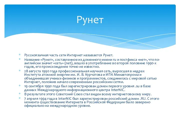 Русскоязычная часть сети Интернет называется Рунет. Название «Рунет», составленное из доменного имени ru