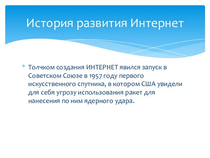 Толчком создания ИНТЕРНЕТ явился запуск в Советском Союзе в 1957 году первого искусственного