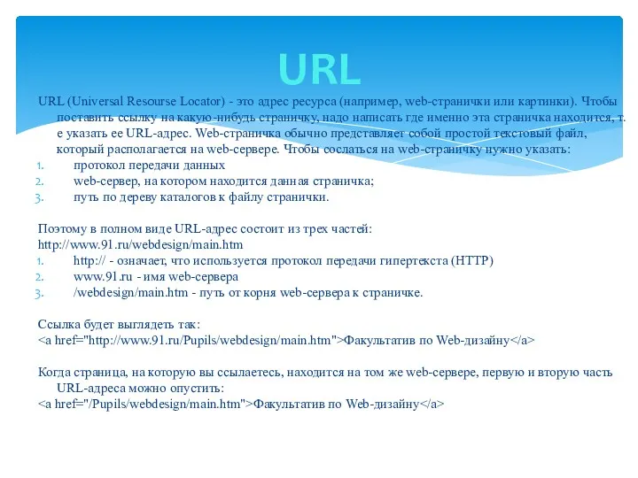 URL (Universal Resourse Locator) - это адрес ресурса (например, web-странички
