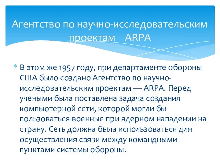Агентство по научно-исследовательским проектам ARPA В этом же 1957 году, при департаменте обороны