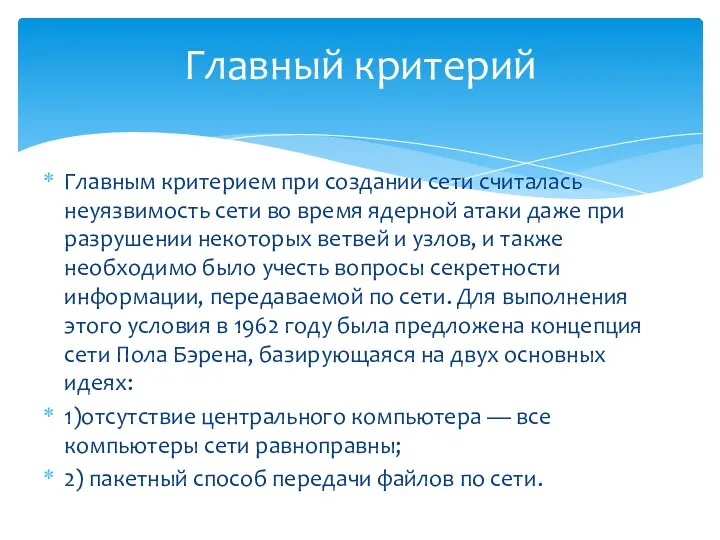 Главный критерий Главным критерием при создании сети считалась неуязвимость сети во время ядерной