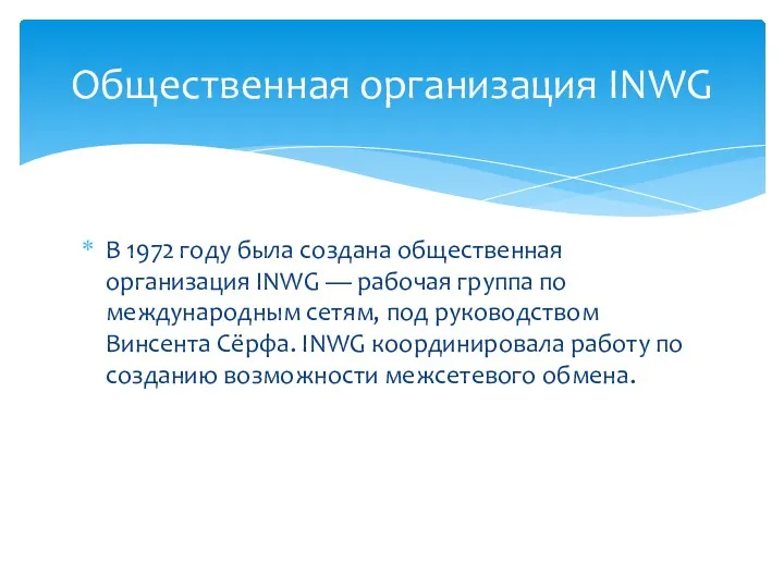 В 1972 году была создана общественная организация INWG — рабочая