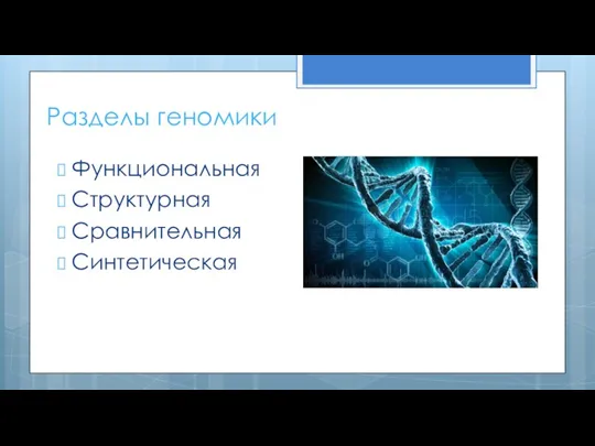 Разделы геномики Функциональная Структурная Сравнительная Синтетическая