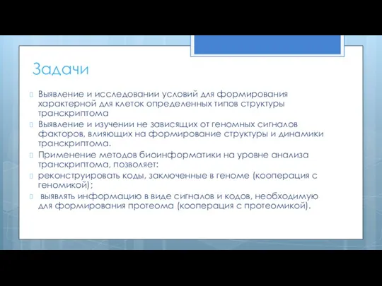 Задачи Выявление и исследовании условий для формирования характерной для клеток