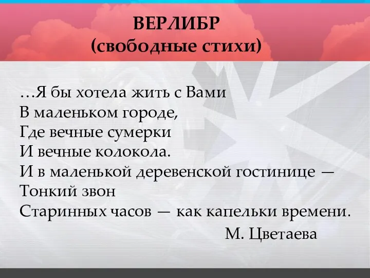 ВЕРЛИБР (свободные стихи) …Я бы хотела жить с Вами В