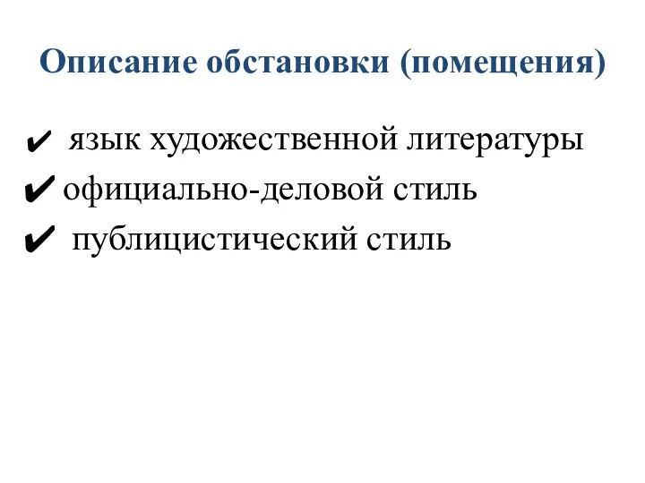 Описание обстановки (помещения) язык художественной литературы официально-деловой стиль публицистический стиль