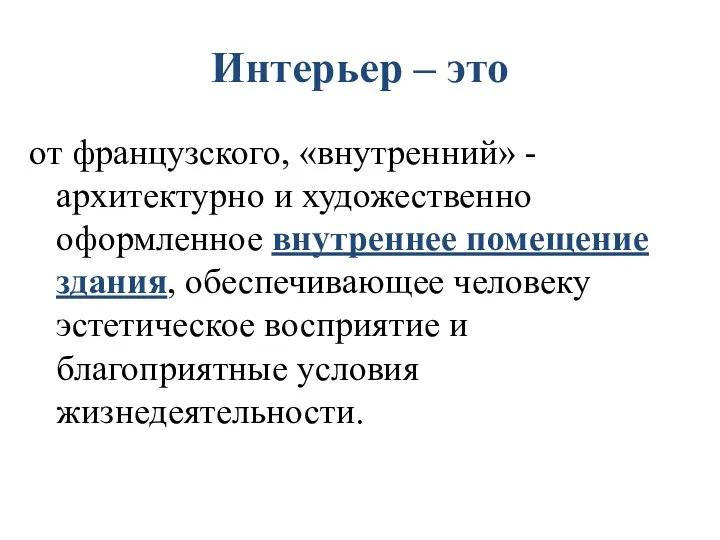 Интерьер – это от французского, «внутренний» - архитектурно и художественно