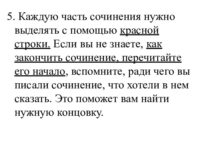 5. Каждую часть сочинения нужно выделять с помощью красной строки.