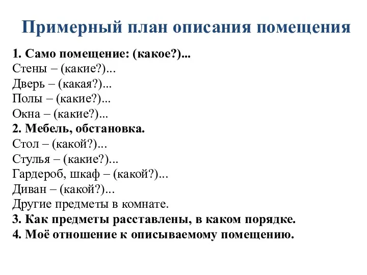 Примерный план описания помещения 1. Само помещение: (какое?)... Стены –