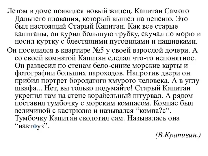 Летом в доме появился новый жилец. Капитан Самого Дальнего плавания,