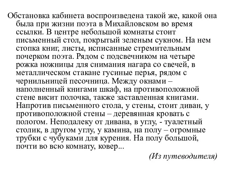 Обстановка кабинета воспроизведена такой же, какой она была при жизни