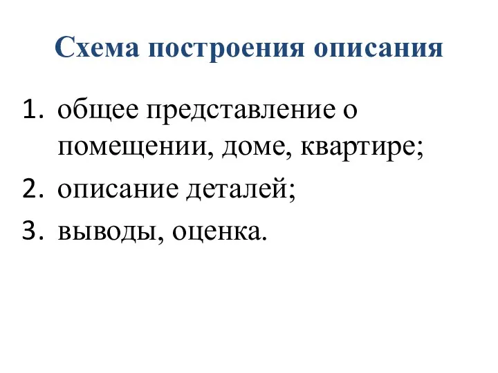 Схема построения описания общее представление о помещении, доме, квартире; описание деталей; выводы, оценка.