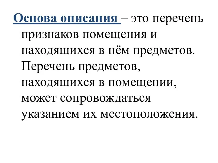 Основа описания – это перечень признаков помещения и находящихся в