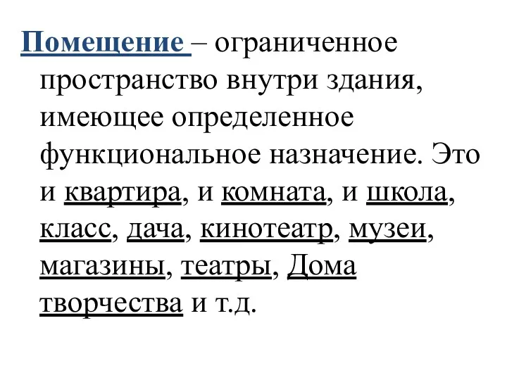 Помещение – ограниченное пространство внутри здания, имеющее определенное функциональное назначение.