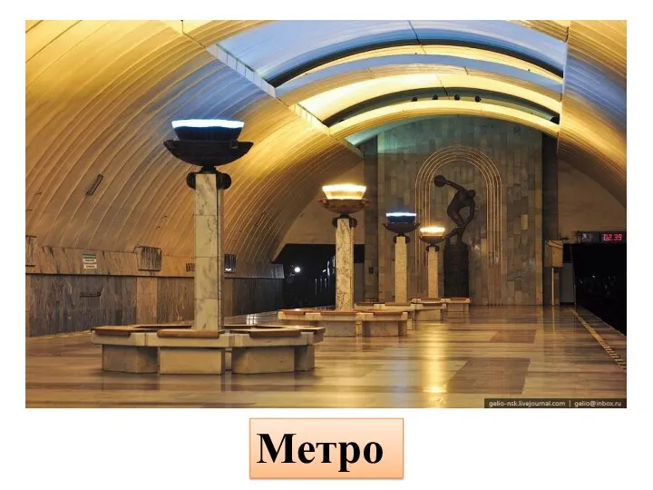 Метро