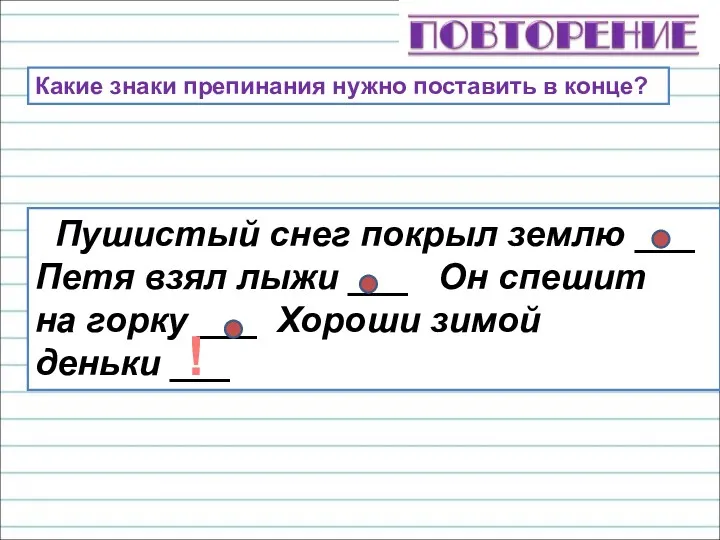 Пушистый снег покрыл землю ___ Петя взял лыжи ___ Он