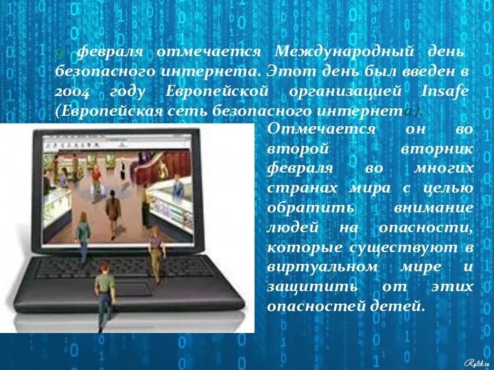 9 февраля отмечается Международный день безопасного интернета. Этот день был