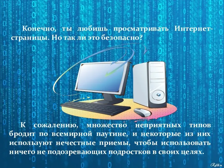 Конечно, ты любишь просматривать Интернет-страницы. Но так ли это безопасно?