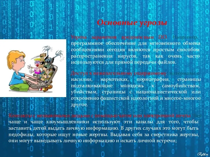 Угроза заражения вредоносным ПО. Например, программное обеспечение для мгновенного обмена