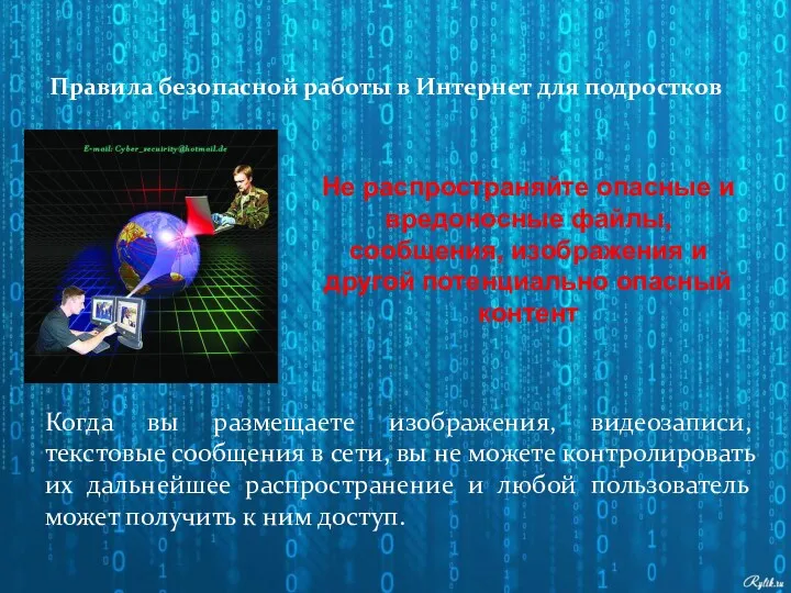 Не распространяйте опасные и вредоносные файлы, сообщения, изображения и другой