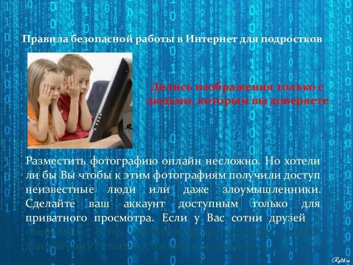 Делись изображения только с людьми, которым вы доверяете Правила безопасной