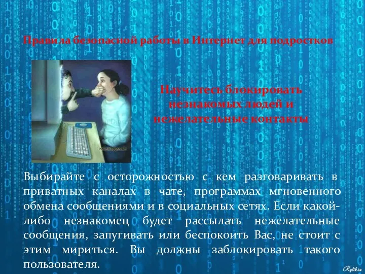 Научитесь блокировать незнакомых людей и нежелательные контакты Правила безопасной работы