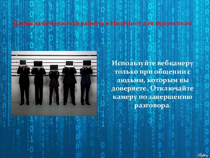 Используйте вебкамеру только при общении с людьми, которым вы доверяете.