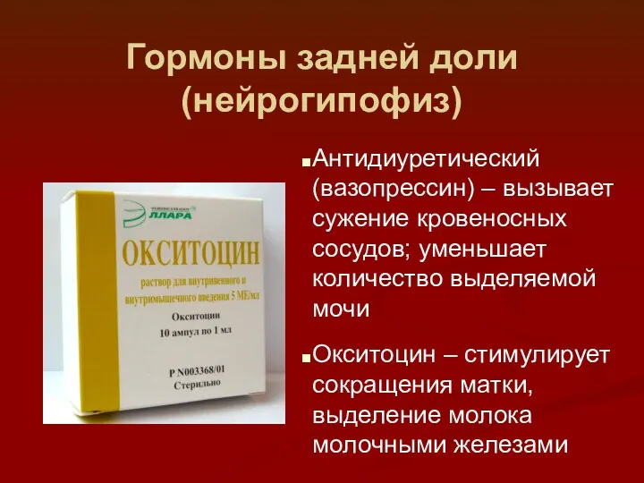 Гормоны задней доли (нейрогипофиз) Антидиуретический (вазопрессин) – вызывает сужение кровеносных сосудов; уменьшает количество