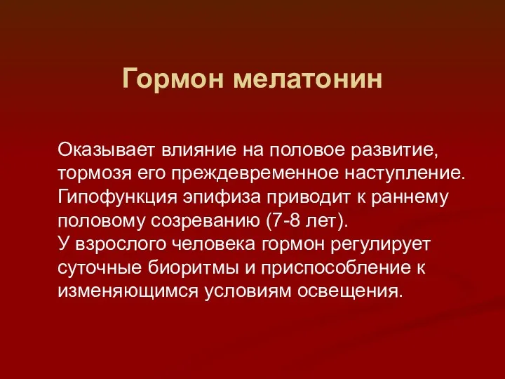 Гормон мелатонин Оказывает влияние на половое развитие, тормозя его преждевременное наступление. Гипофункция эпифиза