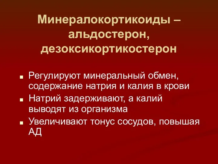 Минералокортикоиды –альдостерон, дезоксикортикостерон Регулируют минеральный обмен, содержание натрия и калия в крови Натрий