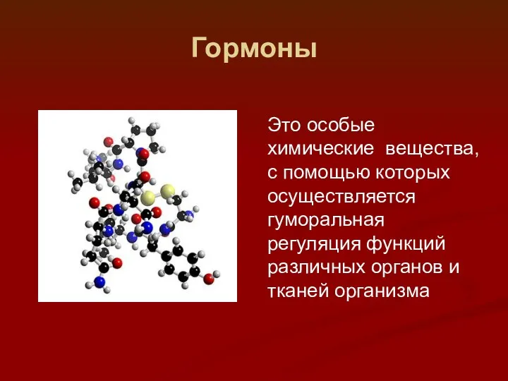 Гормоны Это особые химические вещества, с помощью которых осуществляется гуморальная регуляция функций различных