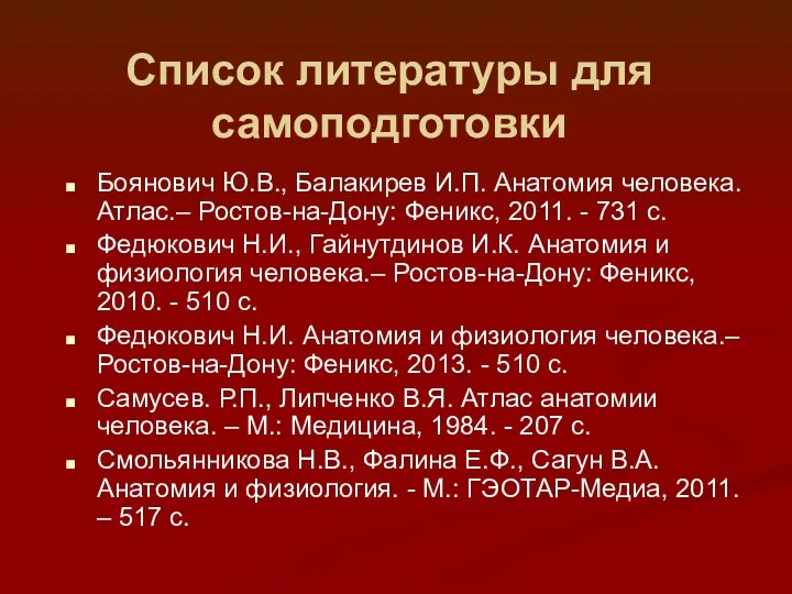 Список литературы для самоподготовки Боянович Ю.В., Балакирев И.П. Анатомия человека.