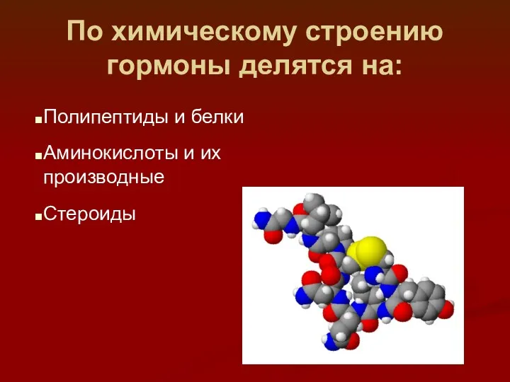 По химическому строению гормоны делятся на: Полипептиды и белки Аминокислоты и их производные Стероиды