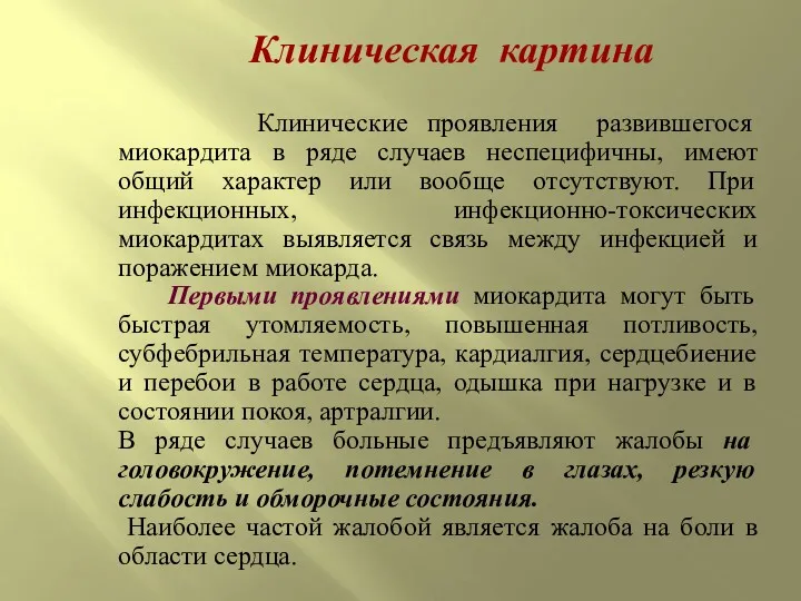 Клиническая картина Клинические проявления развившегося миокардита в ряде случаев неспецифичны,