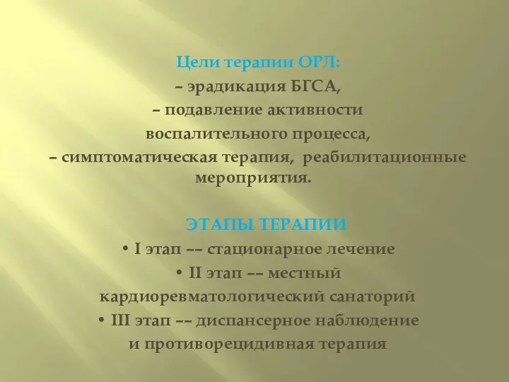 Цели терапии ОРЛ: – эрадикация БГСА, – подавление активности воспалительного