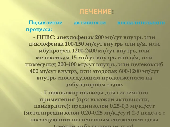 ЛЕЧЕНИЕ: Подавление активности воспалительного процесса: - НПВС: ацеклофенак 200 мг/сут