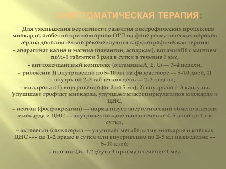 СИМПТОМАТИЧЕСКАЯ ТЕРАПИЯ: Для уменьшения вероятности развития дистрофических процессовв миокарде, особенно