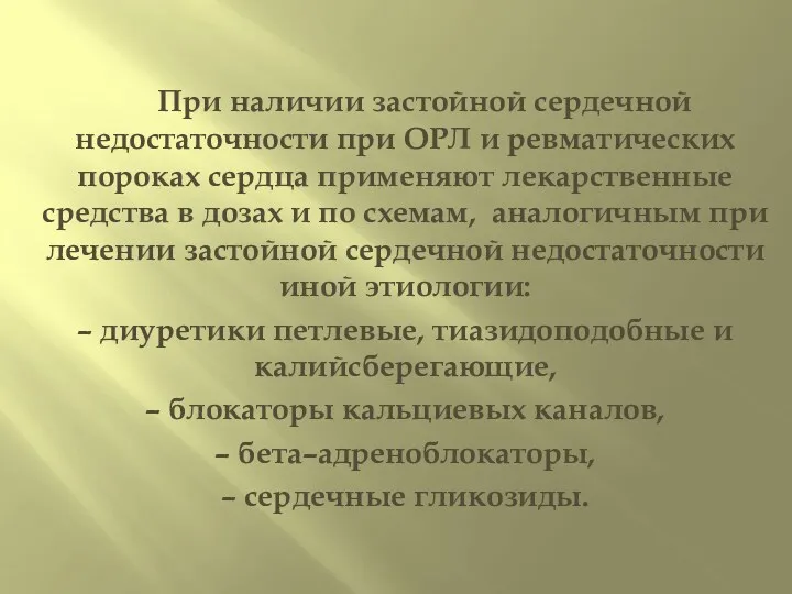 При наличии застойной сердечной недостаточности при ОРЛ и ревматических пороках