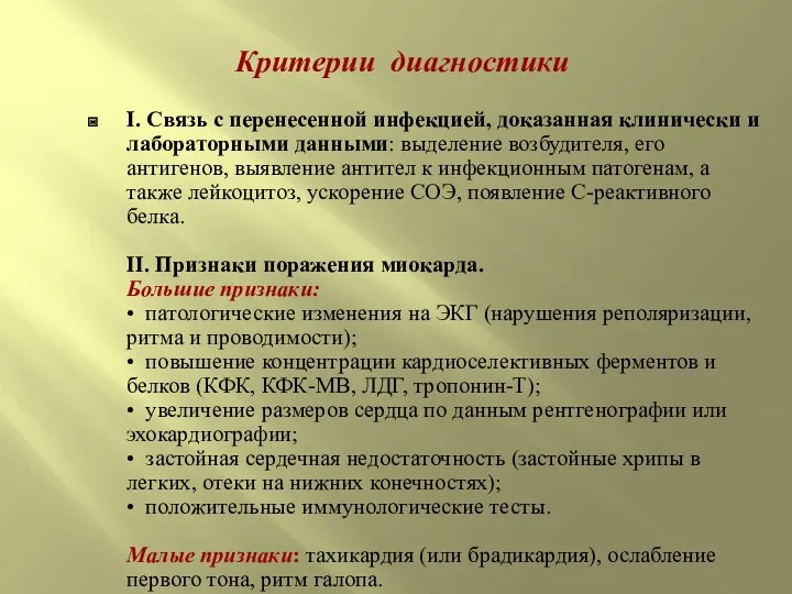 Критерии диагностики I. Связь с перенесенной инфекцией, доказанная клинически и