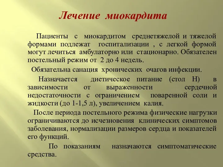 Лечение миокардита Пациенты с миокардитом среднетяжелой и тяжелой формами подлежат