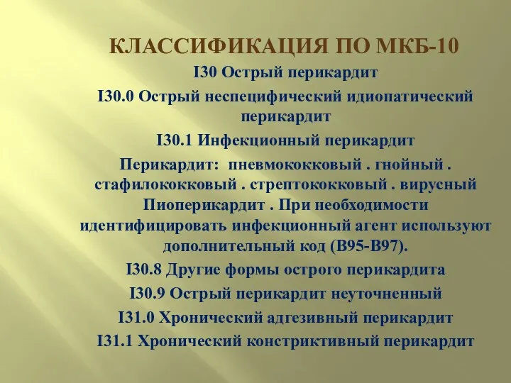 КЛАССИФИКАЦИЯ ПО МКБ-10 I30 Острый перикардит I30.0 Острый неспецифический идиопатический