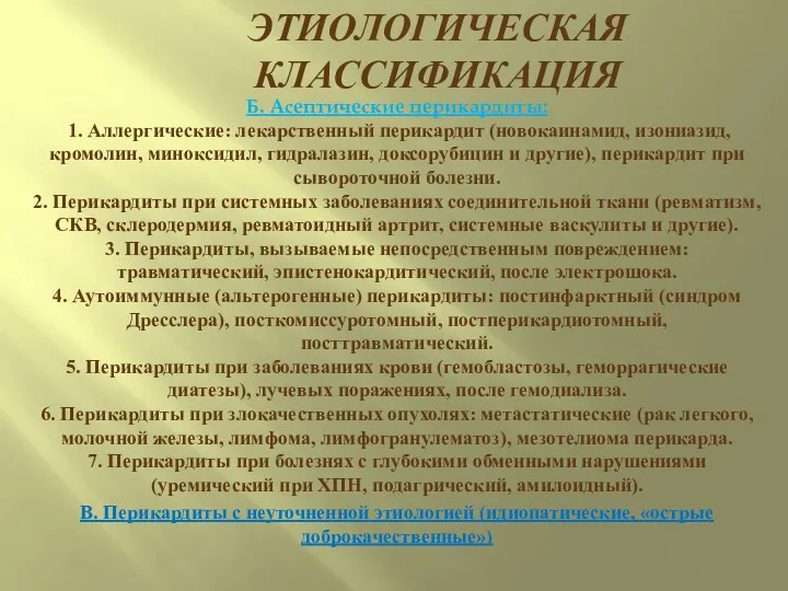 ЭТИОЛОГИЧЕСКАЯ КЛАССИФИКАЦИЯ Б. Асептические перикардиты: 1. Аллергические: лекарственный перикардит (новокаинамид,