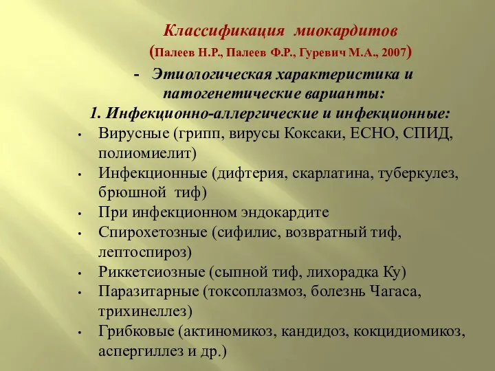 Классификация миокардитов (Палеев Н.Р., Палеев Ф.Р., Гуревич М.А., 2007) -