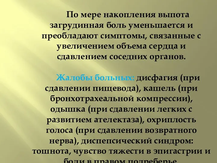 По мере накопления выпота загрудинная боль уменьшается и преобладают симптомы,