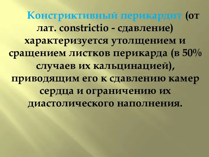 Констриктивный перикардит (от лат. constrictio - сдавление) характеризуется утолщением и