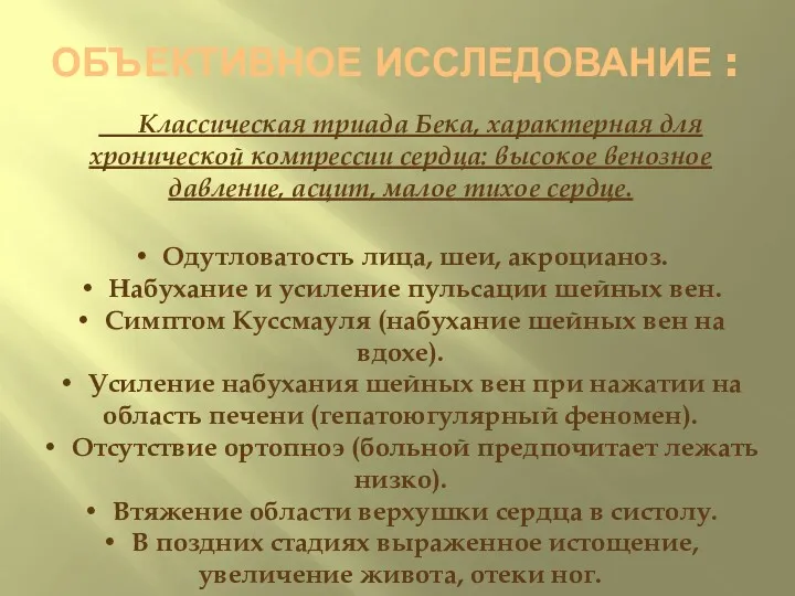 ОБЪЕКТИВНОЕ ИССЛЕДОВАНИЕ : Классическая триада Бека, характерная для хронической компрессии