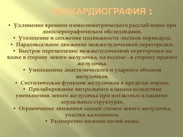 ЭХОКАРДИОГРАФИЯ : • Удлинение времени изоволюметрического расслабления при допплерографическом обследовании.