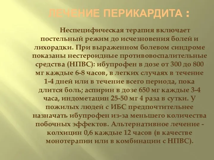 ЛЕЧЕНИЕ ПЕРИКАРДИТА : Неспецифическая терапия включает постельный режим до исчезновения