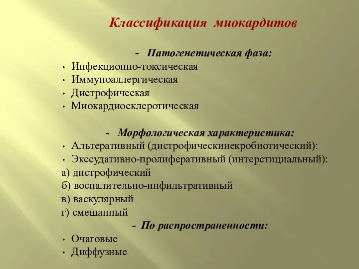 Классификация миокардитов - Патогенетическая фаза: Инфекционно-токсическая Иммуноаллергическая Дистрофическая Миокардиосклеротическая -