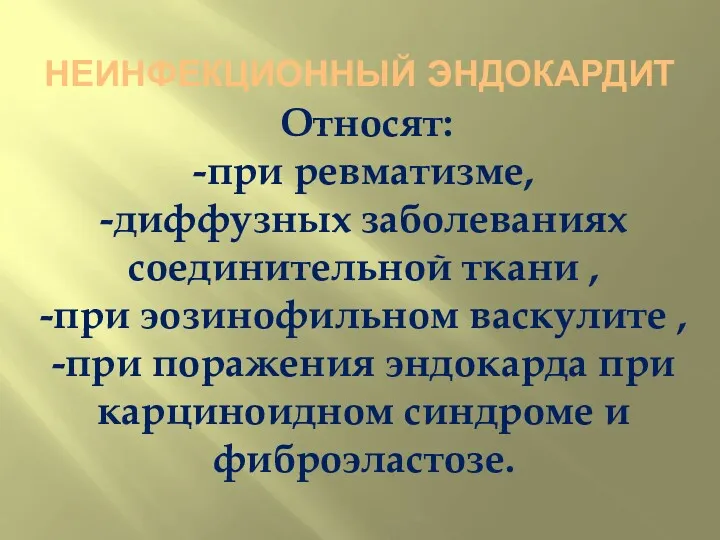 НЕИНФЕКЦИОННЫЙ ЭНДОКАРДИТ Относят: -при ревматизме, -диффузных заболеваниях соединительной ткани ,